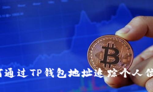 如何通过TP钱包地址追踪个人位置？