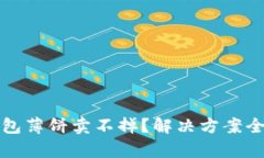 TP钱包薄饼卖不掉？解决方案全解析