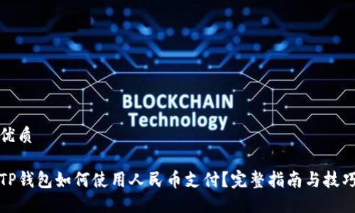 优质

TP钱包如何使用人民币支付？完整指南与技巧