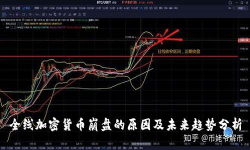 全线加密货币崩盘的原因及未来趋势分析
