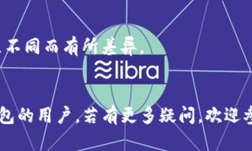 在TP钱包购买加密货币的详细教程视频

关键词：TP钱包, 买币教程, 加密货币, 钱包使用

---

引言
随着加密货币的兴起，越来越多的人开始关注如何购买和管理这些数字资产。TP钱包作为一款功能强大的数字货币钱包，为用户提供了便捷的购买和管理加密货币的方式。在这篇文章中，我们将详细介绍如何在TP钱包中购买加密货币，并附上相关的视频教程链接，帮助用户更好地理解每一步的操作。

什么是TP钱包？
TP钱包是一款去中心化数字货币钱包，支持多种主流加密货币的存储、交易和管理。它采用了多层安全机制，确保用户资产的安全。此外，TP钱包还提供了非常友好的用户界面，适合新手使用。用户可以通过TP钱包轻松进行加密货币的买入、卖出和交易。

在TP钱包购买加密货币的步骤
购买加密货币的步骤并不复杂，以下是详细步骤：

h4步骤1: 下载和安装TP钱包/h4
首先，用户需要在官方网站或应用商店下载TP钱包的应用程序。无论是安卓还是iOS系统，都会有相应的版本提供下载。安装完成后，打开TP钱包应用。

h4步骤2: 创建或导入钱包/h4
如果你是第一次使用TP钱包，可以选择创建一个新钱包。在这个过程中，系统会提示你生成助记词，务必要妥善保存这些助记词，以备将来恢复使用。如果你已经有了其他钱包，可以选择导入钱包，输入助记词进行恢复。

h4步骤3: 充值钱包资金/h4
在购买加密货币前，用户需要先向自己的钱包充值。这可以通过银行转账、信用卡等方式进行操作。TP钱包支持多种充值方式，用户只需选择适合自己的充值方式并按照提示进行操作。

h4步骤4: 选择要购买的加密货币/h4
充值成功后，用户可以在TP钱包中选择想要购买的加密货币。TP钱包支持多种加密货币，包括比特币、以太坊等。用户可以通过搜索框快速找到所需货币。

h4步骤5: 确认购买/h4
选择好购买的加密货币后，输入购买金额并确认交易。TP钱包会显示交易的费用和最终价格。用户可以再次确认无误后，点击“确认”进行交易。

h4步骤6: 查看资产/h4
交易完成后，用户可以在钱包的资产页面查看自己的加密货币余额。TP钱包会实时显示资产的价值，用户可以随时关注市场变化。

常见问题解答
h4问题1: TP钱包安全吗？/h4
TP钱包的安全性是用户最关心的问题之一。该钱包采用了多种安全措施，包括加密技术和多层身份验证，尽可能保护用户的资产。在使用过程中，用户也应尽量遵循安全建议，如保管好助记词、定期更换密码等。

h4问题2: 如何解决充值失败的问题？/h4
在充值过程中，可能会遇到充值失败的情况。此时，用户可以检查网络连接，确认充值方式是否正确，以及检查个人账户是否有足够的余额来完成此次交易。如果问题仍然存在，可以联系客服进行进一步的帮助。

h4问题3: 如何找回丢失的助记词？/h4
助记词是钱包恢复的关键。如果用户不慎丢失了助记词是很难找回的，因此在创建钱包时，务必妥善保存。用户可以选择将助记词保存在多个安全的位置，比如保存在纸质上或密码管理器中。

h4问题4: 是否可以在TP钱包中进行币币交易？/h4
是的，TP钱包支持币币交易。用户可以在钱包中直接进行交易，无需转移到其他交易平台。这为用户提供了极大的方便，同时也降低了资产交易的风险。

h4问题5: TP钱包会收取交易费用吗？/h4
TP钱包在进行交易时会收取一定的交易费用。这些费用通常取决于网络拥堵情况及所选择的加密货币。用户在交易前可以看到相关的费用信息。

h4问题6: TP钱包是否支持法币购买加密货币？/h4
是的，TP钱包支持用户通过法币购买加密货币。用户可以通过在钱包内选择相应的法币充值方式，进行购买操作，具体支持的法币类型会因地区不同而有所差异。

结语
在TP钱包中购买加密货币是一个便捷的过程，通过简单的步骤，用户便可完成交易。希望以上的详细教程能够帮助到新手用户和想要了解TP钱包的用户。若有更多疑问，欢迎参考视频教程或咨询TP钱包的官方支持。安全与理性的投资方式总是最重要的，在参与加密货币交易的过程中，请保持冷静，并作出明智的决策。