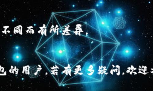 在TP钱包购买加密货币的详细教程视频

关键词：TP钱包, 买币教程, 加密货币, 钱包使用

---

引言
随着加密货币的兴起，越来越多的人开始关注如何购买和管理这些数字资产。TP钱包作为一款功能强大的数字货币钱包，为用户提供了便捷的购买和管理加密货币的方式。在这篇文章中，我们将详细介绍如何在TP钱包中购买加密货币，并附上相关的视频教程链接，帮助用户更好地理解每一步的操作。

什么是TP钱包？
TP钱包是一款去中心化数字货币钱包，支持多种主流加密货币的存储、交易和管理。它采用了多层安全机制，确保用户资产的安全。此外，TP钱包还提供了非常友好的用户界面，适合新手使用。用户可以通过TP钱包轻松进行加密货币的买入、卖出和交易。

在TP钱包购买加密货币的步骤
购买加密货币的步骤并不复杂，以下是详细步骤：

h4步骤1: 下载和安装TP钱包/h4
首先，用户需要在官方网站或应用商店下载TP钱包的应用程序。无论是安卓还是iOS系统，都会有相应的版本提供下载。安装完成后，打开TP钱包应用。

h4步骤2: 创建或导入钱包/h4
如果你是第一次使用TP钱包，可以选择创建一个新钱包。在这个过程中，系统会提示你生成助记词，务必要妥善保存这些助记词，以备将来恢复使用。如果你已经有了其他钱包，可以选择导入钱包，输入助记词进行恢复。

h4步骤3: 充值钱包资金/h4
在购买加密货币前，用户需要先向自己的钱包充值。这可以通过银行转账、信用卡等方式进行操作。TP钱包支持多种充值方式，用户只需选择适合自己的充值方式并按照提示进行操作。

h4步骤4: 选择要购买的加密货币/h4
充值成功后，用户可以在TP钱包中选择想要购买的加密货币。TP钱包支持多种加密货币，包括比特币、以太坊等。用户可以通过搜索框快速找到所需货币。

h4步骤5: 确认购买/h4
选择好购买的加密货币后，输入购买金额并确认交易。TP钱包会显示交易的费用和最终价格。用户可以再次确认无误后，点击“确认”进行交易。

h4步骤6: 查看资产/h4
交易完成后，用户可以在钱包的资产页面查看自己的加密货币余额。TP钱包会实时显示资产的价值，用户可以随时关注市场变化。

常见问题解答
h4问题1: TP钱包安全吗？/h4
TP钱包的安全性是用户最关心的问题之一。该钱包采用了多种安全措施，包括加密技术和多层身份验证，尽可能保护用户的资产。在使用过程中，用户也应尽量遵循安全建议，如保管好助记词、定期更换密码等。

h4问题2: 如何解决充值失败的问题？/h4
在充值过程中，可能会遇到充值失败的情况。此时，用户可以检查网络连接，确认充值方式是否正确，以及检查个人账户是否有足够的余额来完成此次交易。如果问题仍然存在，可以联系客服进行进一步的帮助。

h4问题3: 如何找回丢失的助记词？/h4
助记词是钱包恢复的关键。如果用户不慎丢失了助记词是很难找回的，因此在创建钱包时，务必妥善保存。用户可以选择将助记词保存在多个安全的位置，比如保存在纸质上或密码管理器中。

h4问题4: 是否可以在TP钱包中进行币币交易？/h4
是的，TP钱包支持币币交易。用户可以在钱包中直接进行交易，无需转移到其他交易平台。这为用户提供了极大的方便，同时也降低了资产交易的风险。

h4问题5: TP钱包会收取交易费用吗？/h4
TP钱包在进行交易时会收取一定的交易费用。这些费用通常取决于网络拥堵情况及所选择的加密货币。用户在交易前可以看到相关的费用信息。

h4问题6: TP钱包是否支持法币购买加密货币？/h4
是的，TP钱包支持用户通过法币购买加密货币。用户可以通过在钱包内选择相应的法币充值方式，进行购买操作，具体支持的法币类型会因地区不同而有所差异。

结语
在TP钱包中购买加密货币是一个便捷的过程，通过简单的步骤，用户便可完成交易。希望以上的详细教程能够帮助到新手用户和想要了解TP钱包的用户。若有更多疑问，欢迎参考视频教程或咨询TP钱包的官方支持。安全与理性的投资方式总是最重要的，在参与加密货币交易的过程中，请保持冷静，并作出明智的决策。