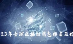 2023年全球区块链钱包排名及推荐