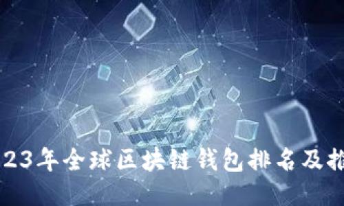 2023年全球区块链钱包排名及推荐