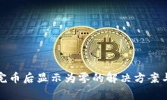 TP钱包买完币后显示为零的解决方案与常见问题