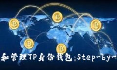 :如何创建和管理TP身份钱包：Step-by-Step指南