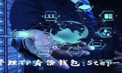 :
如何创建和管理TP身份钱包：Step-by-Step指南