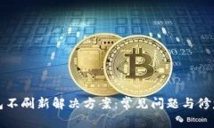 TP钱包不刷新解决方案：常见问题与修复指南