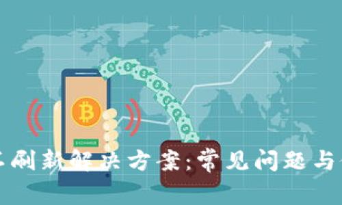 TP钱包不刷新解决方案：常见问题与修复指南