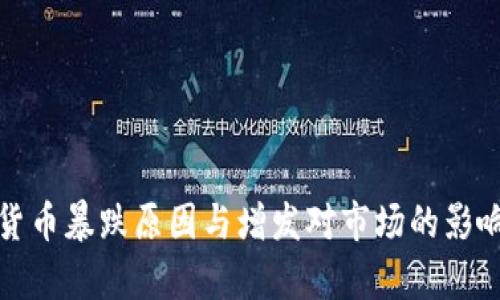 加密货币暴跌原因与增发对市场的影响分析