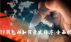 在TP钱包内如何开发程序：全面指南