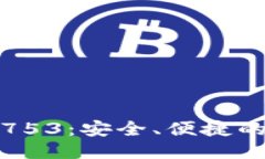 主题TP钱包安卓最新版753：安全、便捷的数字资产