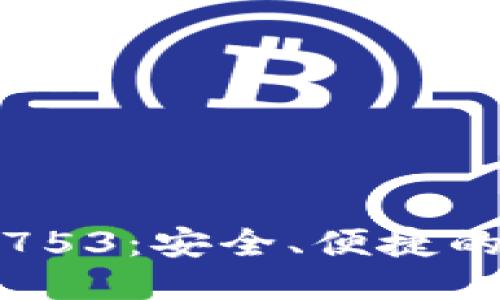 主题
TP钱包安卓最新版753：安全、便捷的数字资产管理工具