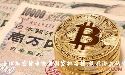 2023年全球加密货币交易国家排名榜：最具潜力的市场分析