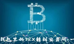   如何将TP钱包里的TRX转到交易所：一步步指南