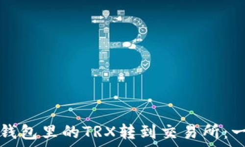  
如何将TP钱包里的TRX转到交易所：一步步指南
