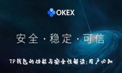 TP钱包的功能与安全性解读：用户必知