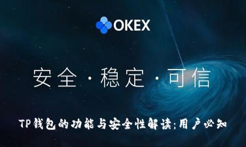 TP钱包的功能与安全性解读：用户必知