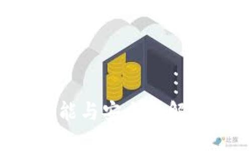 TP钱包的功能与安全性解读：用户必知