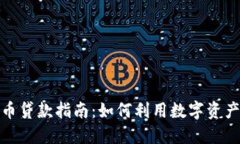 : 加密货币贷款指南：如何