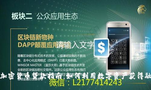 : 加密货币贷款指南：如何利用数字资产获得融资
