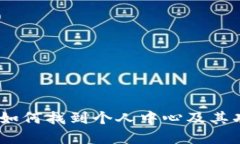 TP钱包：如何找到个人中心