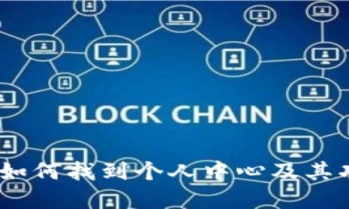 TP钱包：如何找到个人中心及其功能详解
