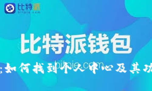 TP钱包：如何找到个人中心及其功能详解