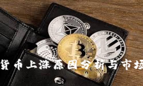 今日加密货币上涨原因分析与市场趋势探讨