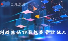 如何判断您的TP钱包是否被他人监视？