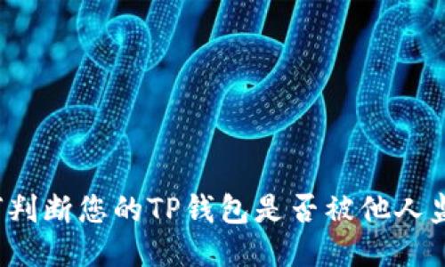 如何判断您的TP钱包是否被他人监视？