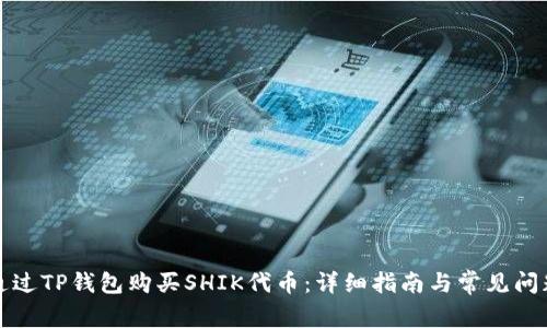 如何通过TP钱包购买SHIK代币：详细指南与常见问题解答