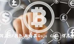 如何在TP钱包上购买Dojo Coin：详尽指南