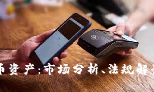 美国加密货币资产：市场分析、法规解读与未来趋势