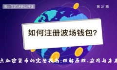 点对点加密货币的完整指