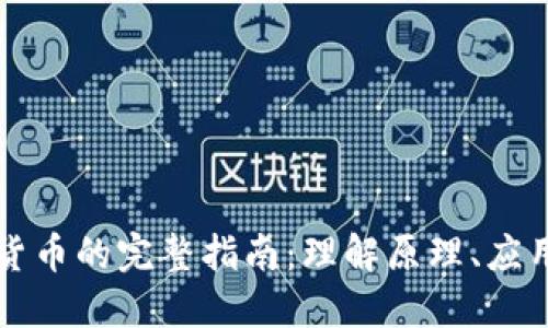 点对点加密货币的完整指南：理解原理、应用与未来发展