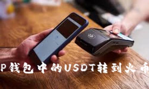 如何将TP钱包中的USDT转到火币交易所？
