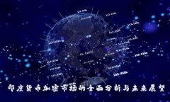 印度货币加密市场的全面