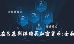 如何在巴基斯坦购买加密
