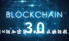 全面解析M链加密货币：未