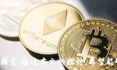   
biao如何选择和管理加密货币论坛的版主？/biao  

关键词：  
加密货币论坛, 版主选择, 版主管理, 社区建设/guanjianci  

引言  
在近年来，加密货币的崛起给了很多人提供了一个新的投资渠道和社交平台。随着越来越多人对加密货币的关注，加强社区建设显得尤为重要。而在这些在线社区中，版主的角色至关重要。选择和管理合适的版主可以大大提升论坛的活跃度和用户体验。本文将详细探讨如何选择和管理加密货币论坛的版主，以及与之相关的其他问题。

问题一：加密货币论坛的版主应具备哪些基本素质？  
在选择加密货币论坛的版主时，应该关注以下几个基本素质：br
1. **专业知识**：版主需要对加密货币及其相关技术有一定的了解，这样才能在用户提出问题时给予及时和准确的答复。br
2. **领导能力**：作为社区的管理者，版主需要具备一定的领导能力，以便协调社区内的讨论，维护良好的交流氛围。br
3. **沟通技巧**：优秀的沟通技巧能够帮助版主更好地与论坛成员交流，刺激讨论，解决争议。br
4. **公平性**：版主在管理过程中应该保持公平待遇，不偏袒任何用户，确保每个人都有发言的机会。br
5. **时间投入**：版主需要有足够的时间来管理社区，定期参与讨论，审核内容，保持论坛活跃。br
6. **危机处理能力**：在网络论坛中，难免会遇到一些突发事件，版主必须具备迅速且有效处理这些事件的能力。br
以上这些素质将帮助版主在日常管理中更好地满足用户需求，维护社区声誉。

问题二：如何确定适合你社区文化的版主？  
确定适合你社区文化的版主是确保论坛顺利运行的关键步骤。在这一过程中，可以考虑以下几点：br
1. **社区定位**：首先明确社区的目标和宗旨。是以技术讨论为主，还是以交易经验分享为主？不同的定位将需要不同类型的版主。br
2. **成员反馈**：通过调查问卷、社区讨论等形式收集反馈，了解用户对版主的期望。这能够帮助你找到最符合社区需求的人选。br
3. **背景调查**：对候选版主的背景进行调查，查看其在行业内的表现，社交媒体的互动，确保其具备较高的公信力。br
4. **试用期设置**：可以设置一个试用期，在此期间评估版主的表现，通过观察他们如何处理日常事务，判断其是否适合长期担任这一职务。br
5. **定期评估**：在设定好版主后，仍需定期评估他们的表现，确保其始终符合社区的需求与文化。br
通过以上方式，你能够更精准地选出适合社区文化的版主，从而有效提升用户满意度。

问题三：怎么样激励版主持续贡献？  
激励版主持续贡献是维持一个活跃社区的重要策略。只有保持版主的积极性，才能促使他们不断投入精力和时间。以下是一些有效的激励策略：br
1. **物质奖励**：可以提供一定的经济奖励，比如论坛收益分成，或者赠送代表论坛的独特代币。br
2. **荣誉体系**：创建荣誉体系，通过发布“最佳版主”或“贡献榜”等，给予表现突出的版主以认可，提高他们的成就感。br
3. **成长机会**：提供给版主提升能力的机会，比如参与行业会议、培训课程，让他们感受到成长的空间。br
4. **反馈机制**：建立良好的反馈机制，定期收集版主的意见与建议，让他们觉得自己的声音得到重视。br
5. **社区关系**：促进版主与其他用户之间良好的社交关系，提高其在社区中的影响力，加强归属感。br
6. **活动组织**：定期组织线上线下活动，增加版主间的互动，增强团队合作精神。br
通过以上方式，你能够激励版主更积极地为社区的发展做出贡献。

问题四：如何解决版主之间的冲突？  
在一个多元的论坛中，难免会出现版主之间的意见不合，妥善解决这些冲突，不仅能维护社区的和谐，也能让其他用户感受到良好的管理氛围。以下是一些解决方案：br
1. **中立的调解人**：在发生冲突时，建议找出一位中立的调解人来评估情况，公正地处理版主之间的问题。br
2. **建立沟通平台**：为版主们提供一个相互沟通的平台，允许他们在没有其他用户干扰的情况下自由讨论。br
3. **制定规章制度**：在论坛初期，便要制定一系列规章制度，以便在冲突发生时有可依循的标准。br
4. **定期团建**：组织定期的团建活动，加深版主之间的理解与信任，减少将来可能出现的摩擦。br
5. **回归初心**：如果冲突无法解决，可以尝试让双方回归到社区的初心与目标，提醒他们共同服务用户的使命与责任。br
6. **定期评估**：在冲突之后，定期评估版主的参与情况，确保相应的矛盾不再影响社区整体发展。br
通过上述方法，可以有效地解决潜在的版主冲突，持续推动社区朝着积极的方向发展。

问题五：加密货币论坛版主能做的事情有哪些？  
版主在加密货币论坛中担任着多重角色，他们的职责不仅是维持论坛的运作，更是推动论坛社区特别发展的推手。以下是版主可以承担的一些重要职责：br
1. **内容管理**：确保论坛内的内容质量，包括审核用户发布的帖子、删除垃圾信息以及确保讨论内容符合论坛规定。br
2. **用户支持**：为用户解答疑惑，帮助新手快速入门，对出现的问题给予及时的反馈和解决方案。br
3. **维护秩序**：监控论坛内的讨论氛围，及时干预不当言论，维护社区和谐与秩序。br
4. **活动组织**：根据用户的需求和社区的实际情况，组织论坛活动，如问答环节、直播或讨论会，增加社区的活跃度。br
5. **沟通桥梁**：成为论坛用户与管理层之间的桥梁，将用户的建议与意见反馈给管理者，促成社区的改进。br
6. **推广宣传**：积极参与社区在社交媒体上的推广活动，吸引新用户加入，提高论坛的知名度。br
通过承担多重角色，版主们不仅推动了社区的建设，还增强了论坛的凝聚力和向心力，为用户提供了更好的服务。

结论  
综上所述，加密货币论坛的版主在社区中扮演着不可或缺的角色。从选择合适的版主到激励他们持续贡献，处理冲突以及发挥各自的职责，都是维护社区活力和可持续发展的重要因素。通过本文的探讨，希望能够帮助更多的社区管理者找到高效的管理策略，打造出一个更加美好的加密货币论坛。只有这样，我们才能真正实现加密货币的社区精神，让更多的人受益于这一新兴的金融科技。