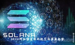 OECD对加密货币的规范与未