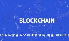 2023年加密货币公司需求分