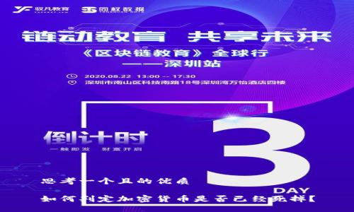 思考一个且的优质

如何判定加密货币是否已经死掉？