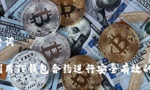 和关键词

如何利用TP钱包合约进行安全有效的空投？