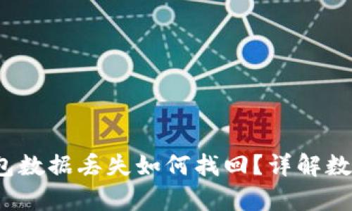 优质 tp钱包数据丢失如何找回？详解数据恢复策略