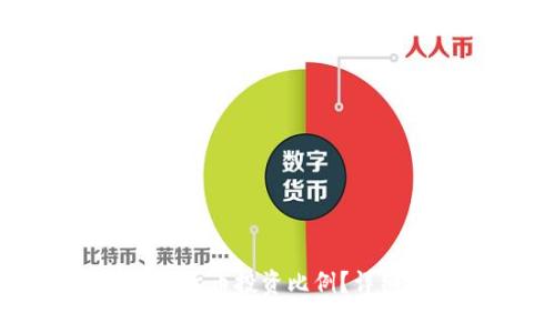 如何精准计算加密货币投资比例？详细指南与注意事项