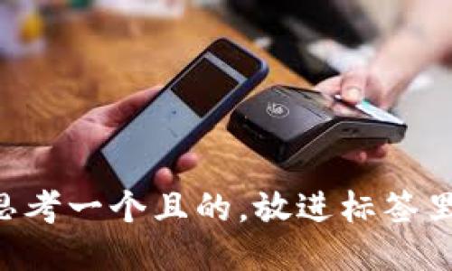 思考一个且的，放进标签里: