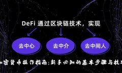 加密货币操作指南：新手