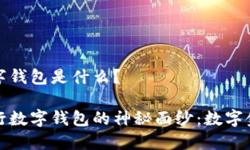 工商银行数字钱包是什么？

揭开工商银行数字钱包的神秘面纱：数字金融的新时代